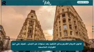 قانون الإيجار القديم يدخل التنفيذ بعد سنوات من الجدل.. تعرف على أبرز القرارات الحاسمة